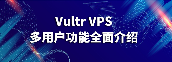 Vultr VPS多用户功能