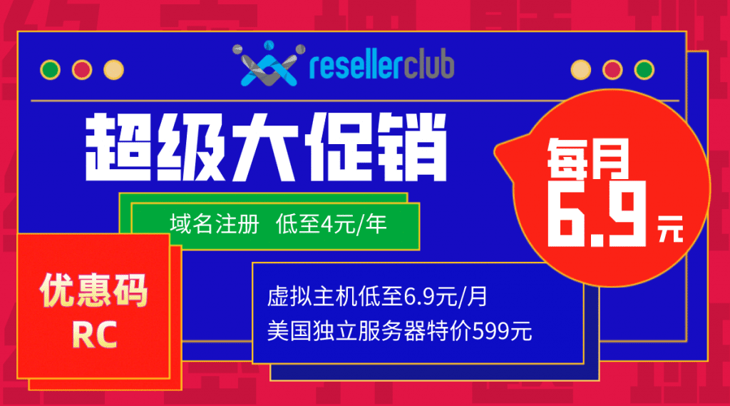 Resellerclub：虚拟主机低至6.9元/月，美国服务器599元/月