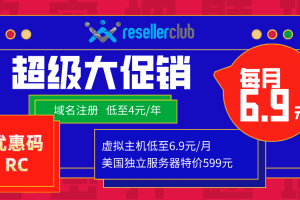 resellerclub优惠码