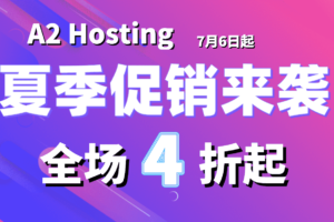 A2 Hosting夏季促销来袭 低至4折起