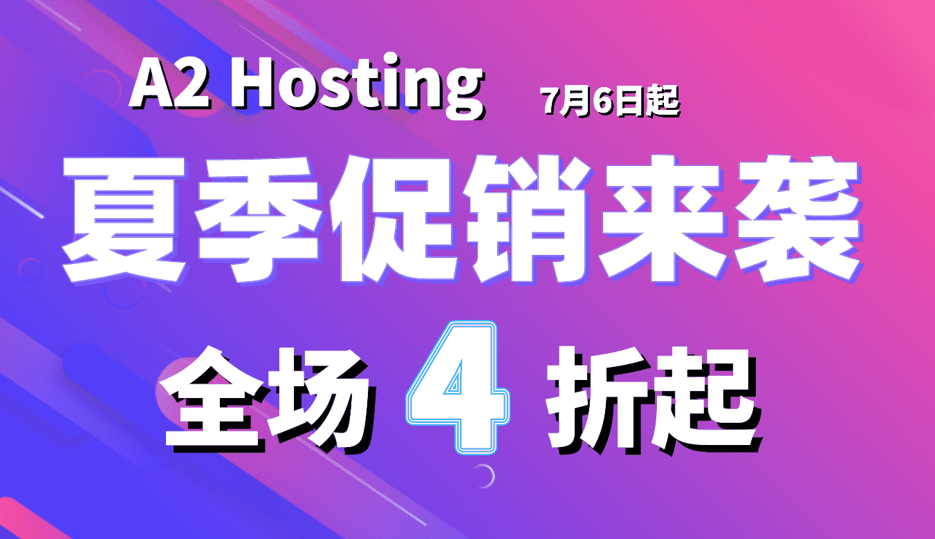 A2 Hosting夏季促销来袭 低至4折起