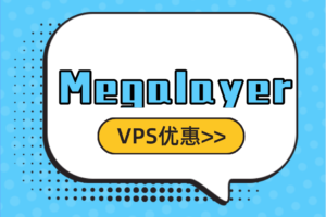 Megalayer 美国香港菲律宾新加坡VPS优惠