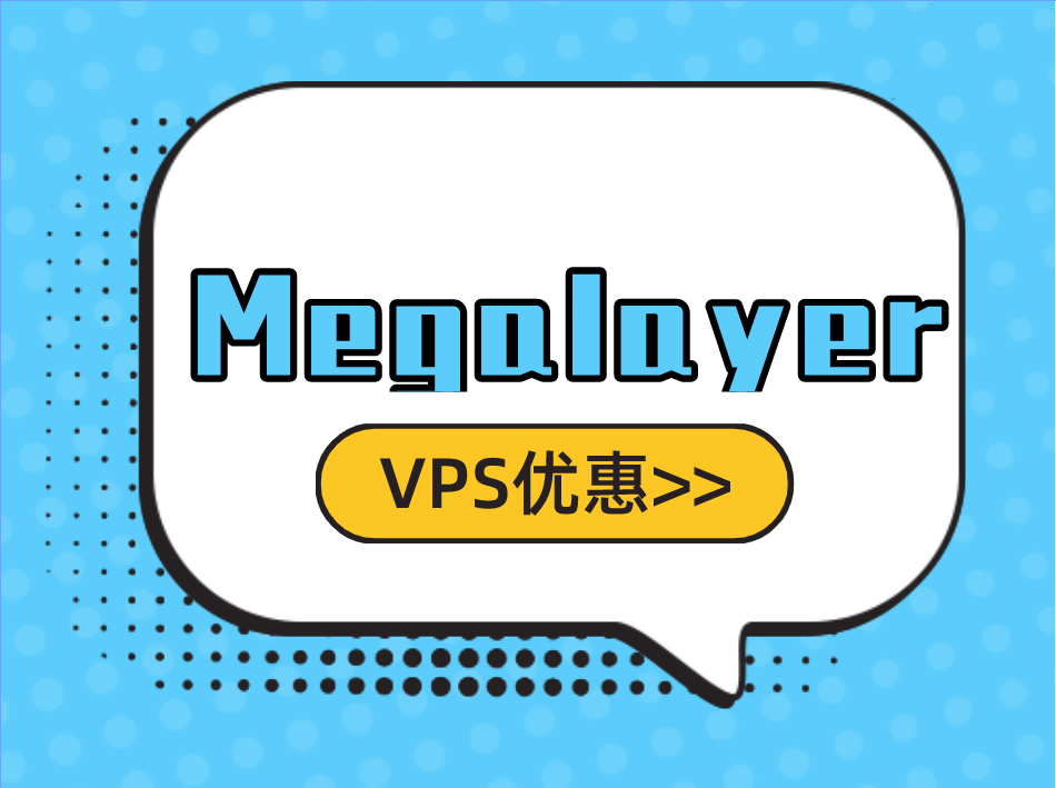 Megalayer 美国香港菲律宾新加坡VPS优惠