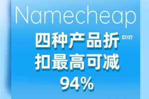 Namecheap四种产品优惠