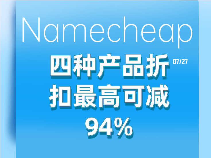 Namecheap四种产品优惠