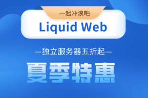 Liquid Web夏季特惠 独立服务器5折起