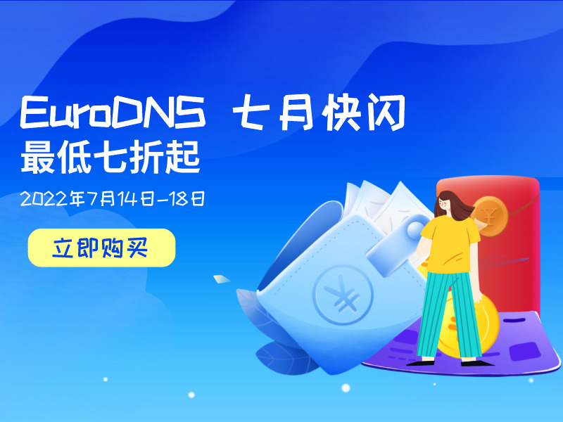 EuroDNS七月快闪促销