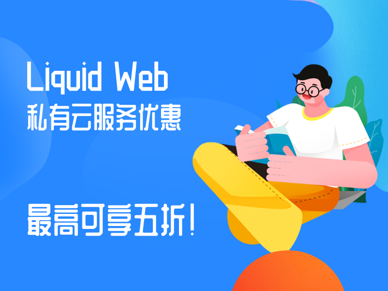Liquid Web私有云服务优惠