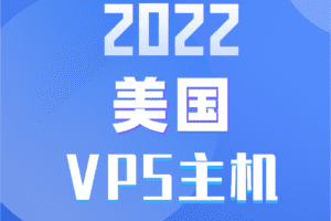 2022美国VPS主机