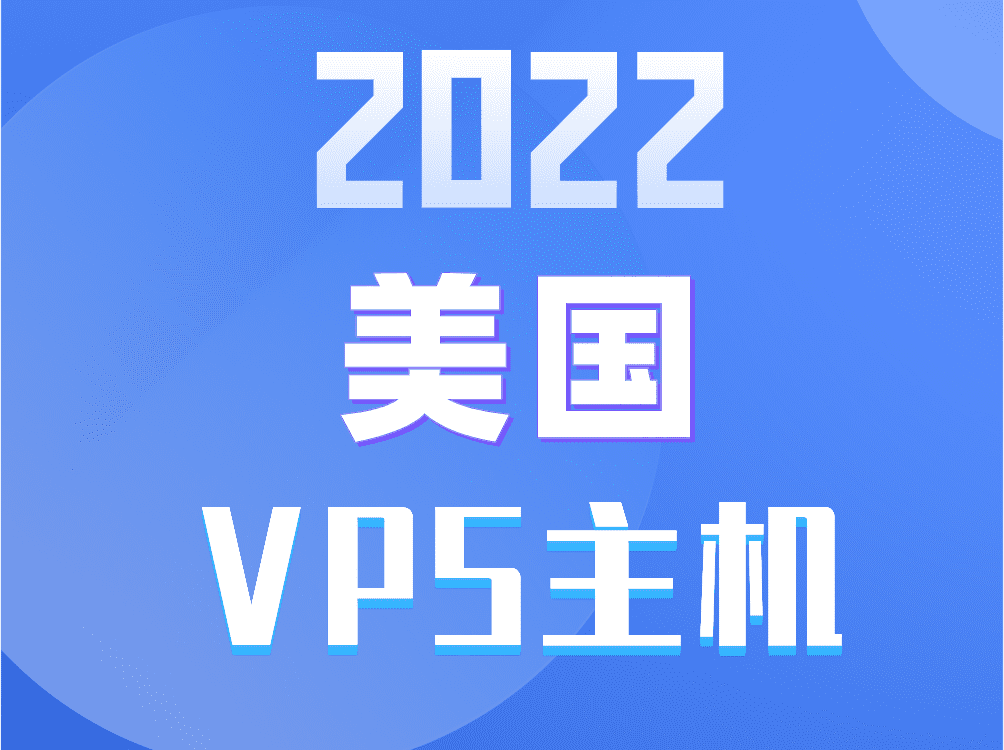 2022美国VPS主机