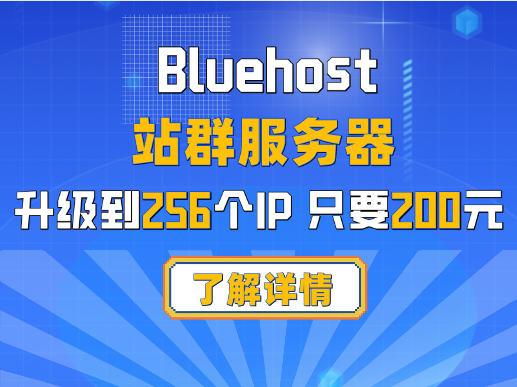 Bluehost 站群服务器升级至256个IP 原价300元现价200元