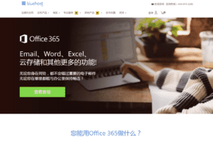 Bluehost上线Office 365