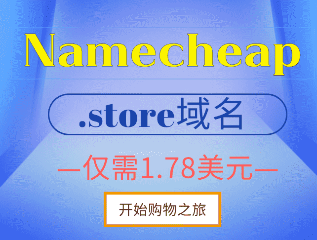 Namecheap .store域名优惠海报 2022年8月10日