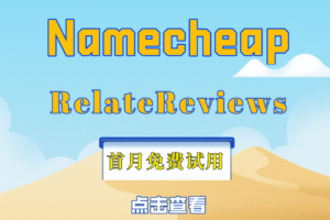 Namecheap RelateReviews工具8月3日优惠海报