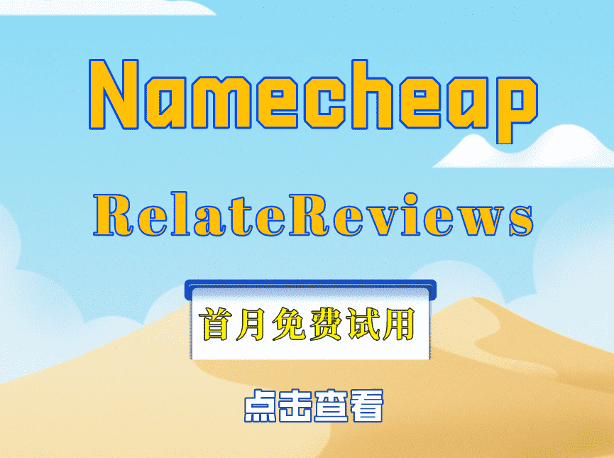 Namecheap RelateReviews工具8月3日优惠海报