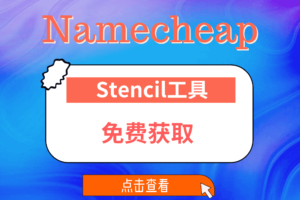 Namecheap Stencil工具8月3日优惠海报
