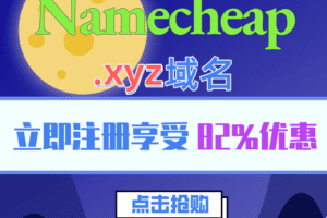 Namecheap 注册.xyz域名 享受82%优惠