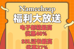 Namecheap8月2日优惠海报