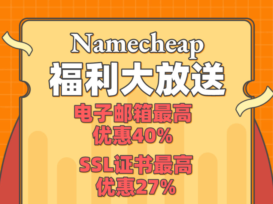Namecheap8月2日优惠海报