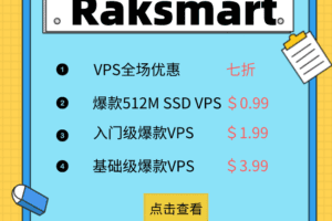RAKsmart VPS全场7折优惠爆款 VPS仅0.99美元限量抢购