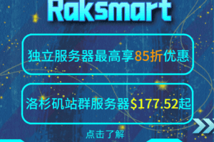 RAKsmart 独立服务器、洛杉矶站群服务器等多产品超高优惠