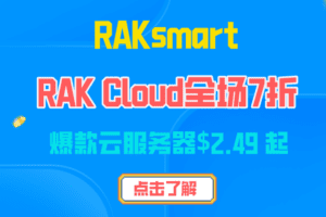 RAKsmart爆款云服务器优惠海报