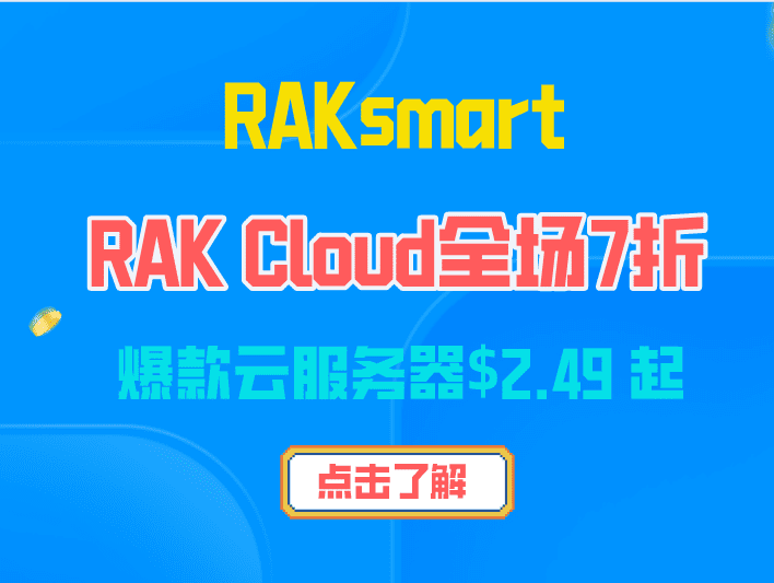 RAKsmart爆款云服务器优惠海报