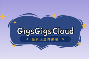 为迎接八月，GigsGigsCloud送上最新现金卷