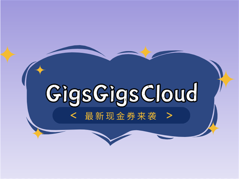 为迎接八月，GigsGigsCloud送上最新现金卷