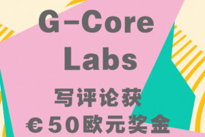 G-Core Labs推出新活动：写评论可获€50欧元优惠