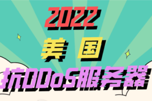 2022美国抗DDoS服务器排名