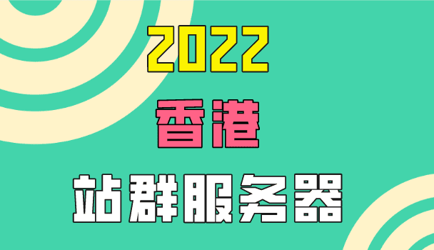 2022香港站群服务器排名