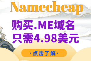 Namecheap 购买.ME域名只需4.98美元特色图片