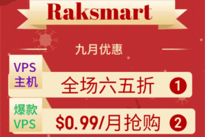 Raksmart VPS全场65折,爆款VPS仅一个月0.99美金限量抢购