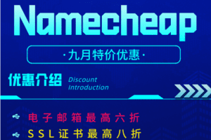Namecheap 九月域名、电子邮箱、SSL证书优惠 海报