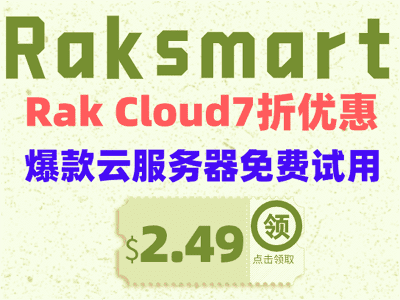 Raksmart RAK Cloud全场7折 爆款2.49美元秒杀 爆款云服务器免费试用