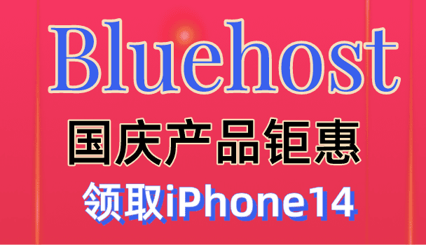 2022 Bluehost 多产品国庆优惠