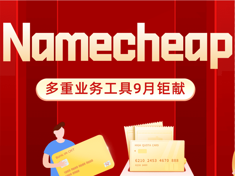 Namecheap 业务工具优惠 截止9月16日特色图片