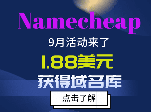 Namecheap 1.88美元即可获得域名库服务 海报