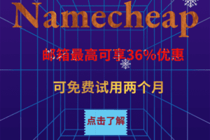 Namecheap 专业电子邮箱享最高36%优惠 免费试用两个月特色图片