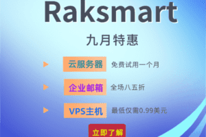 Raksmart 爆款云服务器免费 SiteLock和企业邮箱全场85折 VPS仅0.99美金特色图片