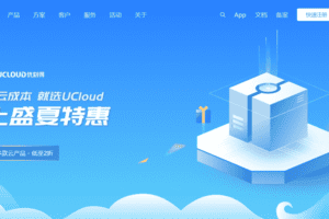 UCLOUD云上盛夏特惠