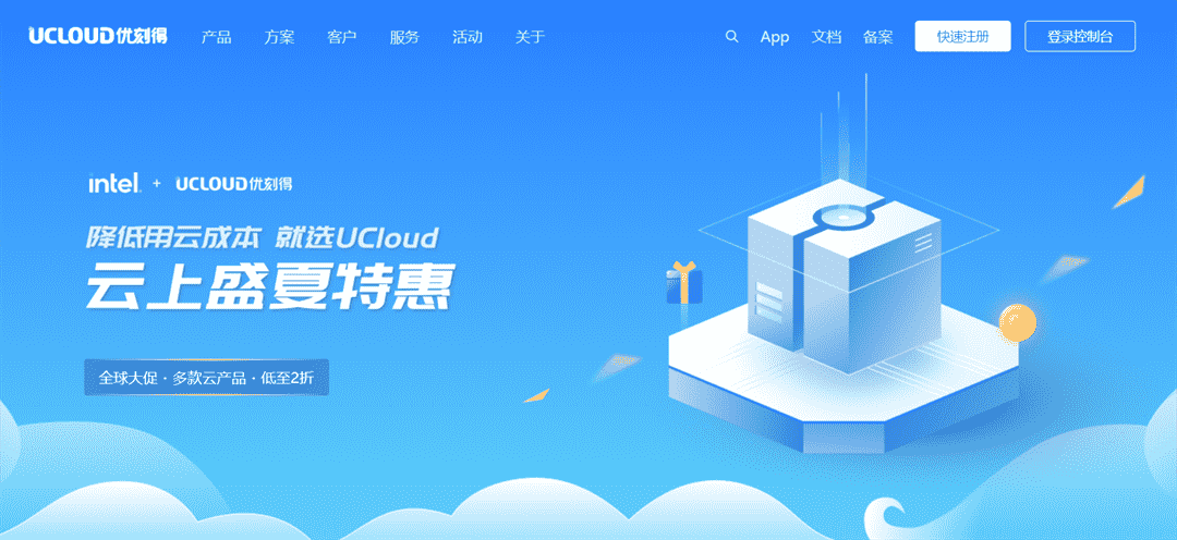 UCLOUD云上盛夏特惠