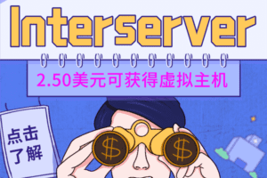 Interserver 只需2.50美元即可获得标准虚拟主机 续费价格7美元特色图片
