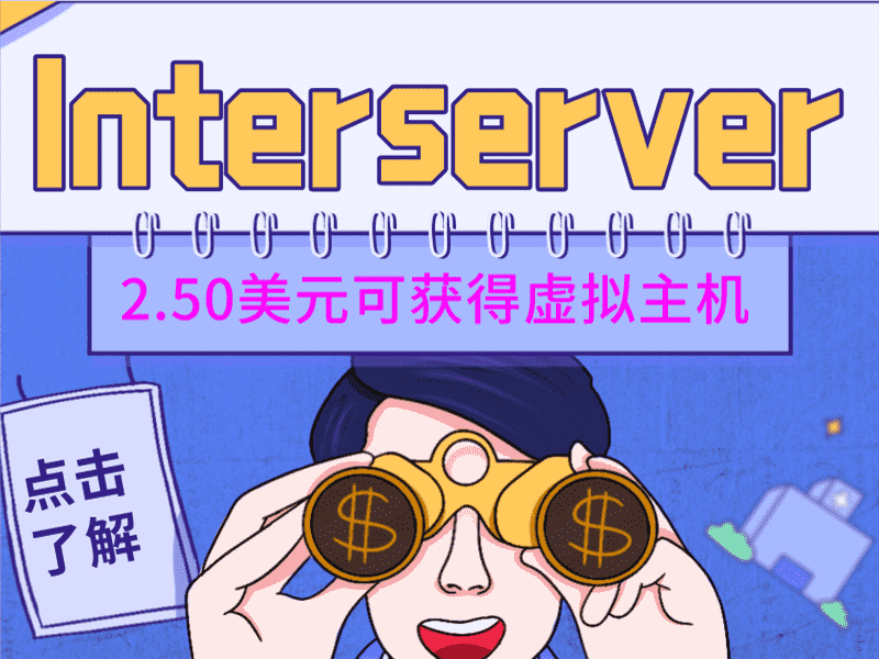 Interserver 只需2.50美元即可获得标准虚拟主机 续费价格7美元特色图片