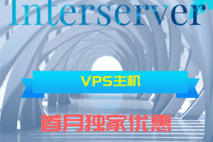 Interserver 用户购买VPS产品第一个月可凭优惠代码获得0.01 美元的独家优惠特色图片