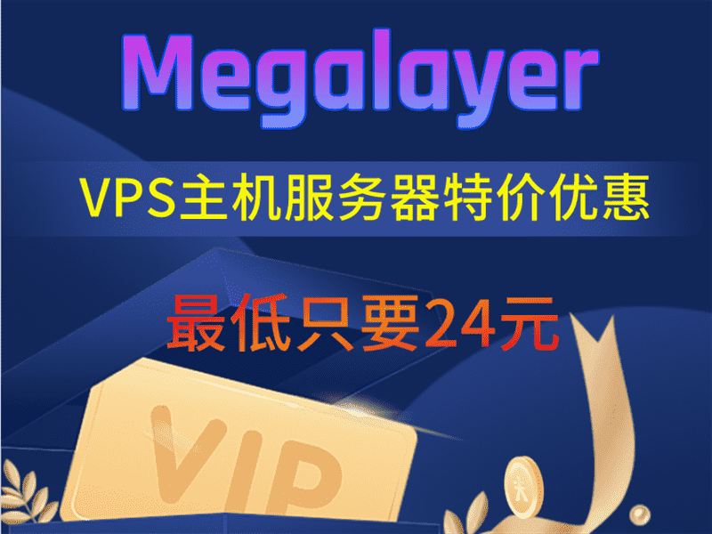 Megalayer VPS主机服务器特价优惠 香港VPS主机最低只需一年199元特色图片