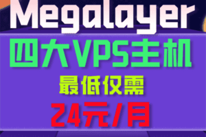 Megalayer九月活动 VPS主机享特价优惠特色图片