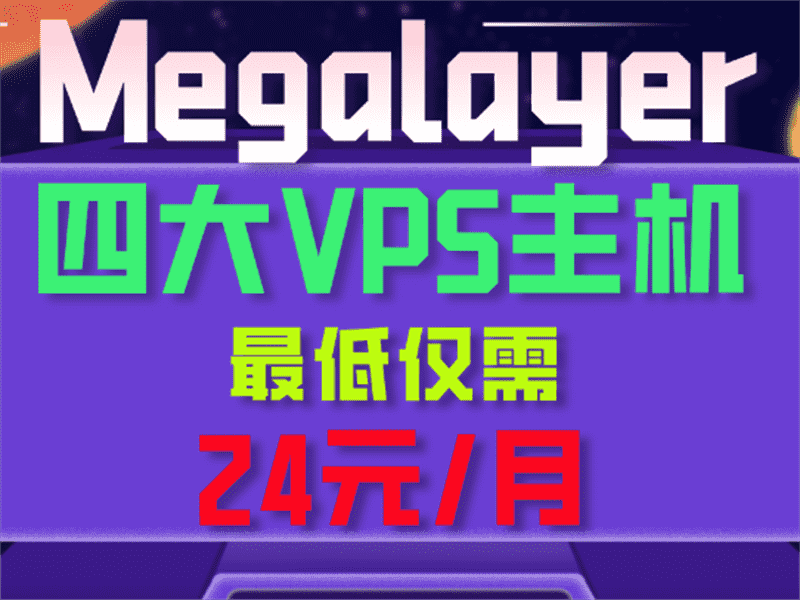 Megalayer九月活动 VPS主机享特价优惠特色图片