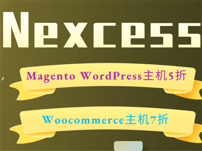 Nexcess 用户9月凭优惠码享受三大托管主机优惠特色图片